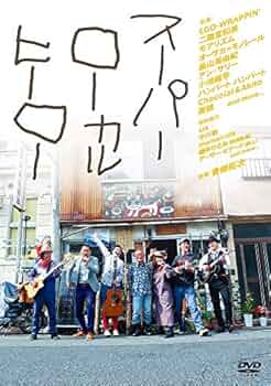 ローカル・ヒーロー [DVD] Amazon.co.jp: ローカルヒーロー大百科 [DVD] : どさんこ戦隊